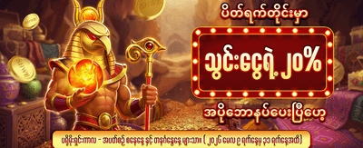 ပိတ်ရက် အထူး ငွေသွင်းဘောနပ်စ်